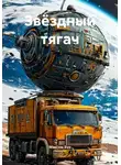 Максим Бур - Звёздный тягач