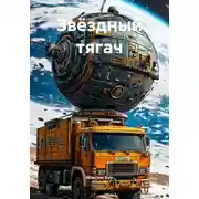 Постер книги Звёздный тягач