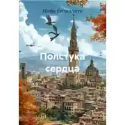 Постер книги Полстука сердца