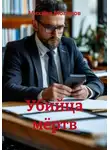 Михаил Молотов - Убийца мёртв