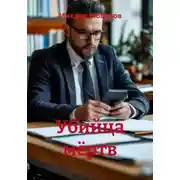 Постер книги Убийца мёртв
