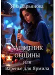 Яна Тарьянова - Защитник общины, или Варенье для Ярмила