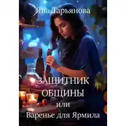 Постер книги Защитник общины, или Варенье для Ярмила