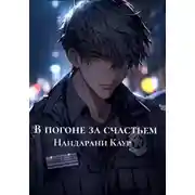 Постер книги В погоне за счастьем