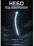 Зохидов Алишер - Небо под контролем. Свадебный салют. Часть I