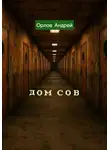 Орлов Андрей - Дом сов