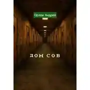 Постер книги Дом сов