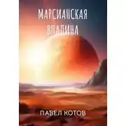 Постер книги Марсианская впадина. Пропавший экипаж