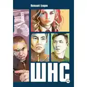 Постер книги Ш.Н.С.