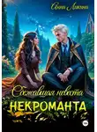 Анна Ликина - Сбежавшая невеста некроманта