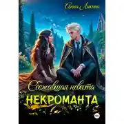 Постер книги Сбежавшая невеста некроманта