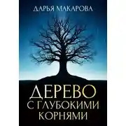 Постер книги Дерево с глубокими корнями