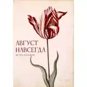 Постер книги Август навсегда