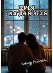 Александр Романенко - Семья, когда я – это я