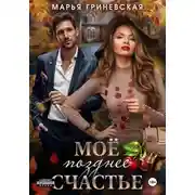 Постер книги Моё позднее счастье