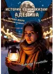 Александр Романенко - История одной жизни. Аделина. Первая искра