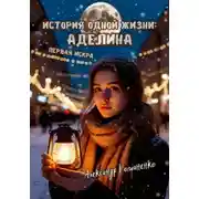 Постер книги История одной жизни. Аделина. Первая искра