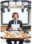 Libra Tenmanth - Жи-За