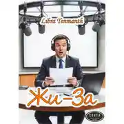 Постер книги Жи-За