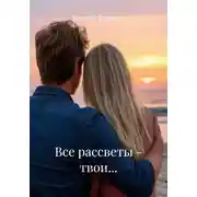 Постер книги Все рассветы – твои…