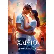 Постер книги Харчо для полара