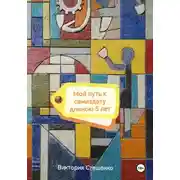 Постер книги Мой путь к самиздату длиною 5 лет