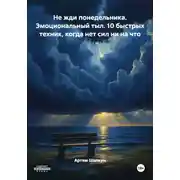 Постер книги Не жди понедельника. Эмоциональный тыл. 10 быстрых техник, когда нет сил ни на что