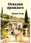 Мария Эльф - Осколки прошлого