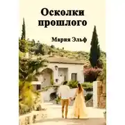 Постер книги Осколки прошлого