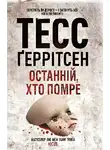 Тесс Герритсен - Останній, хто помре