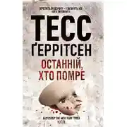 Постер книги Останній, хто помре