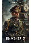 Алим Тыналин - Инженер 3
