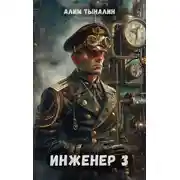 Постер книги Инженер 3