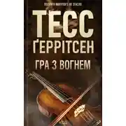 Постер книги Гра з вогнем