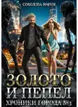 Мария Соколова - Золото и пепел. Хроники города номер Три