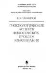 Владимир Панфилов - Гносеологические аспекты философских проблем языкознания