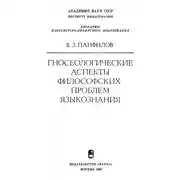 Постер книги Гносеологические аспекты философских проблем языкознания