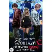 Постер книги Поцелуй со вкусом крови