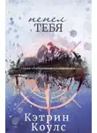 Кэтрин Коулc - Пепел тебя