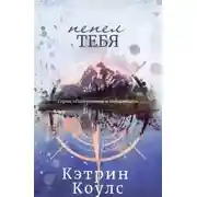 Постер книги Пепел тебя