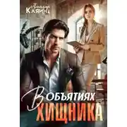 Постер книги В объятиях хищника