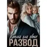 Постер книги Крылья для двоих. Развод