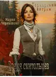 Мария Чернышова - Время скитальцев