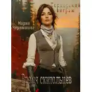 Постер книги Время скитальцев