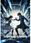 Алексей Кузьмищев - Зеркало Короля