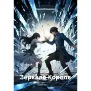 Постер книги Зеркало Короля