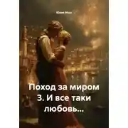 Постер книги Поход за миром 3. И все таки любовь…