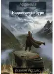 Ксения Иггдис - Надвигается буря