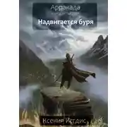 Постер книги Надвигается буря