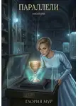 Глория Мур - Параллели. Книга вторая